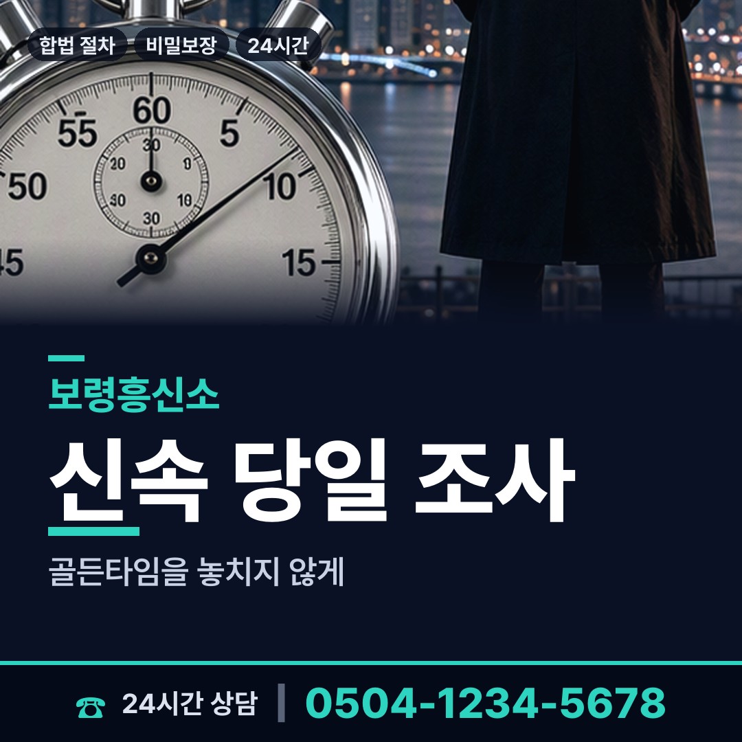 보령 대천4동 흥신소 상담 안내
